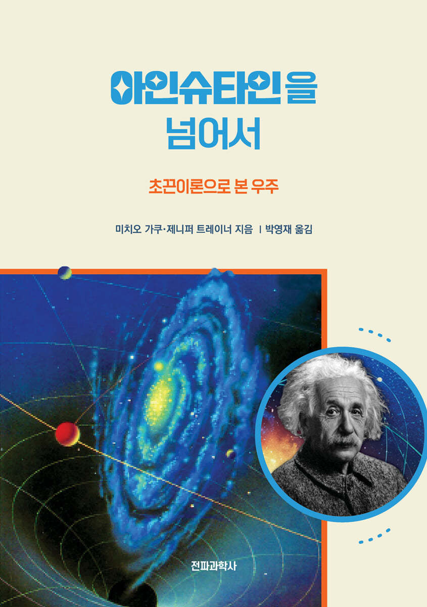 아인슈타인을 넘어서