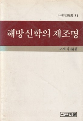 해방신학의 재조명 / 고재식 / 사계절