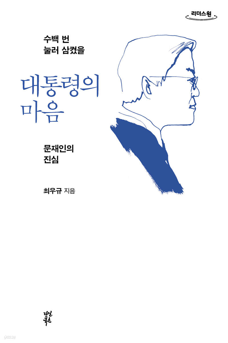 대통령의 마음 (큰글자도서)