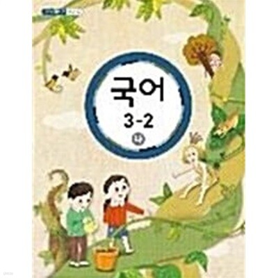 초등학교 국어 3-2 (나) 교과서 - 교육부 / 미래엔 / 최상급