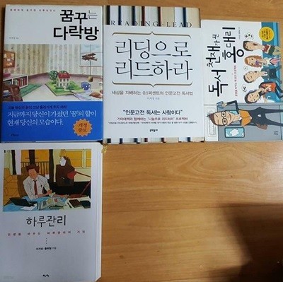 하루관리 + 꿈꾸는 다락방 + 리딩으로 리드하라 + 독서천재가 된 홍대리 /(네권/이지성/하단참조)