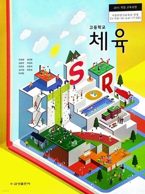 고등학교 체육 교과서 (조송현)