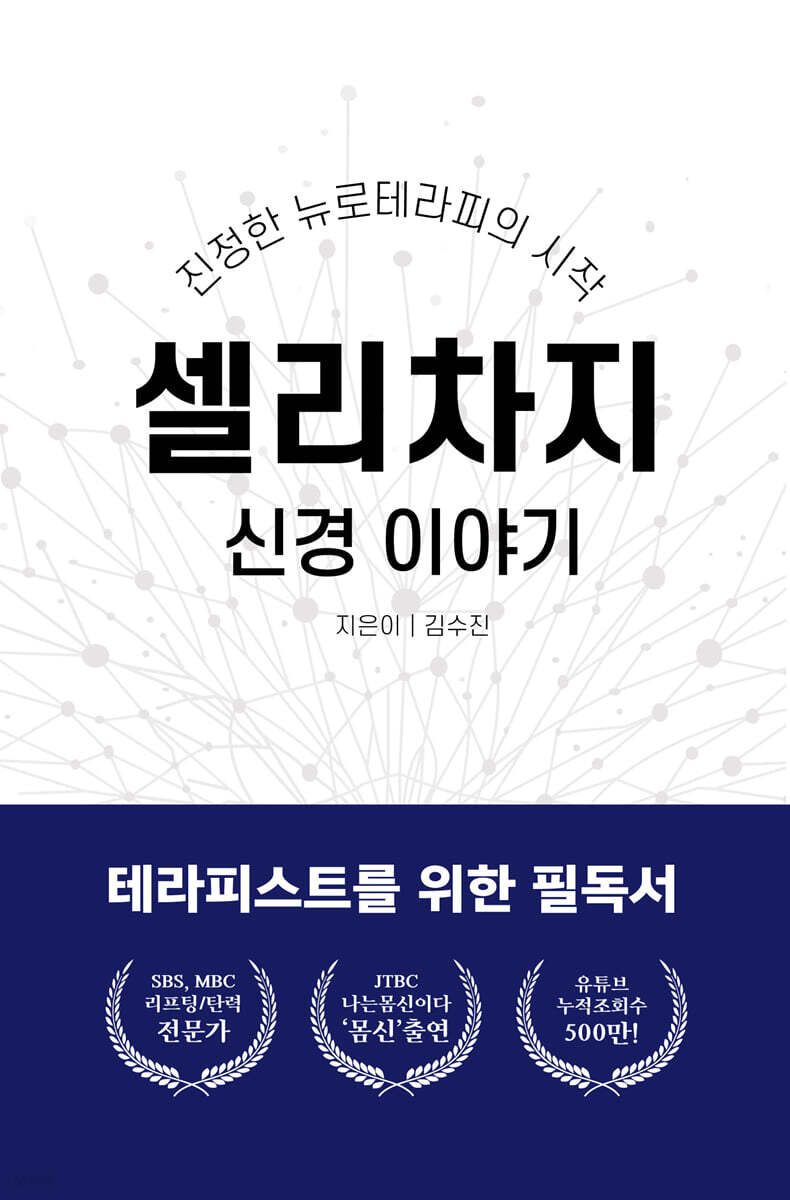 셀리차지 신경이야기