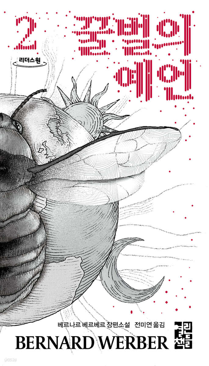 꿀벌의 예언 2 (큰글자도서)