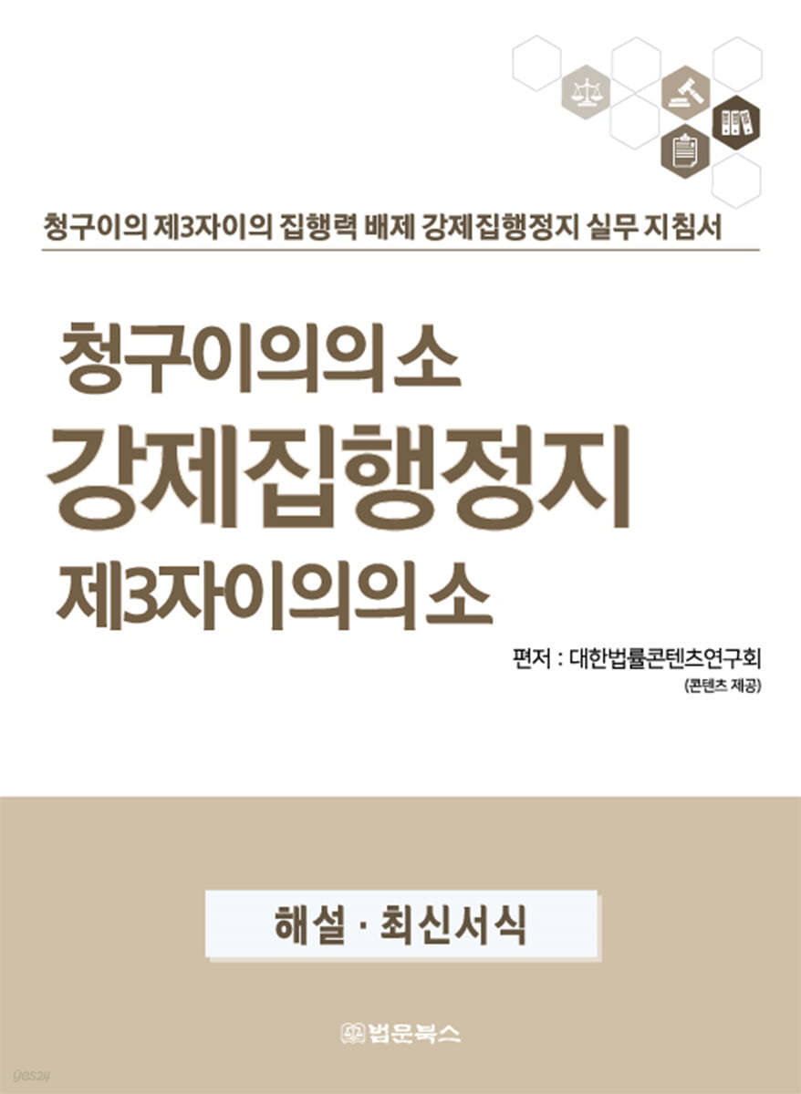 청구이의의 소 강제집행정지 제3자이의의 소