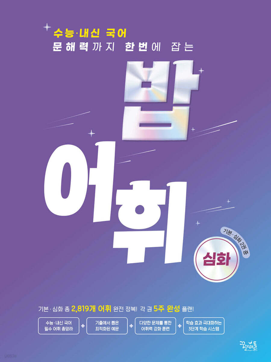 밥 어휘 심화 2024년 판본 표지