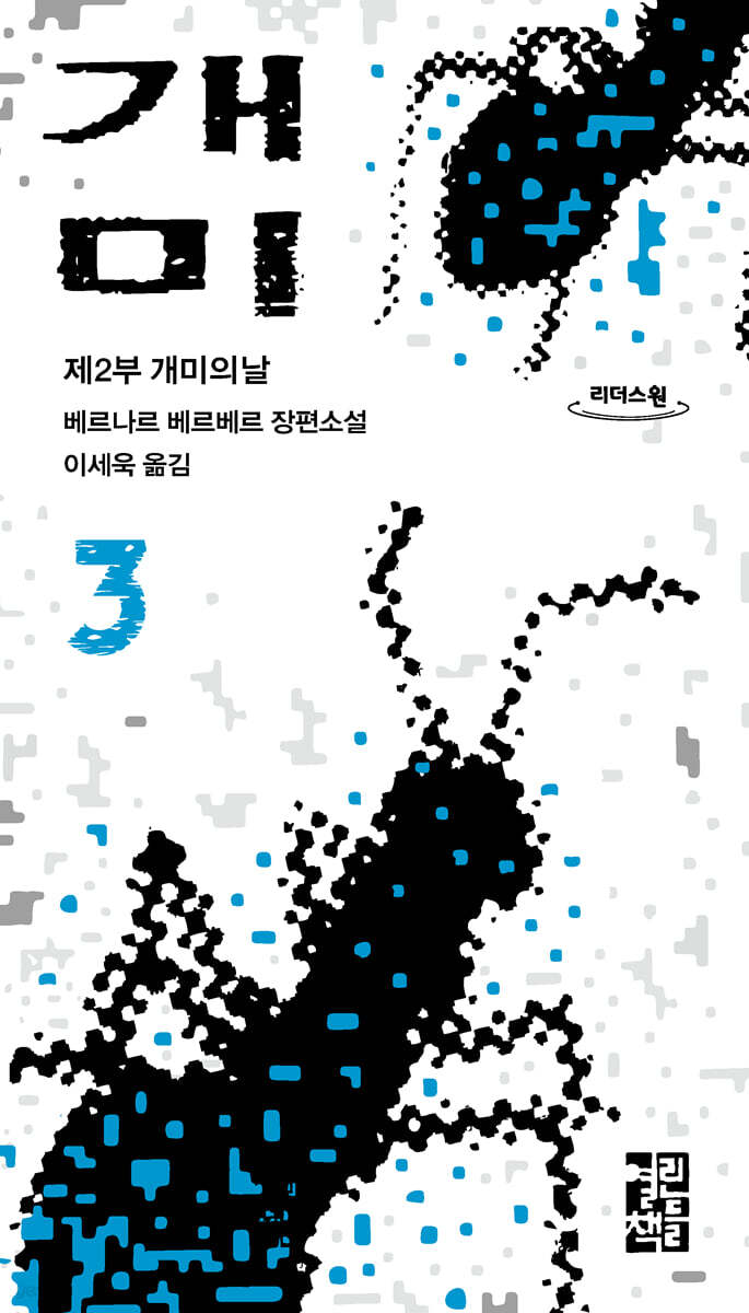 개미 3 (큰글자도서)