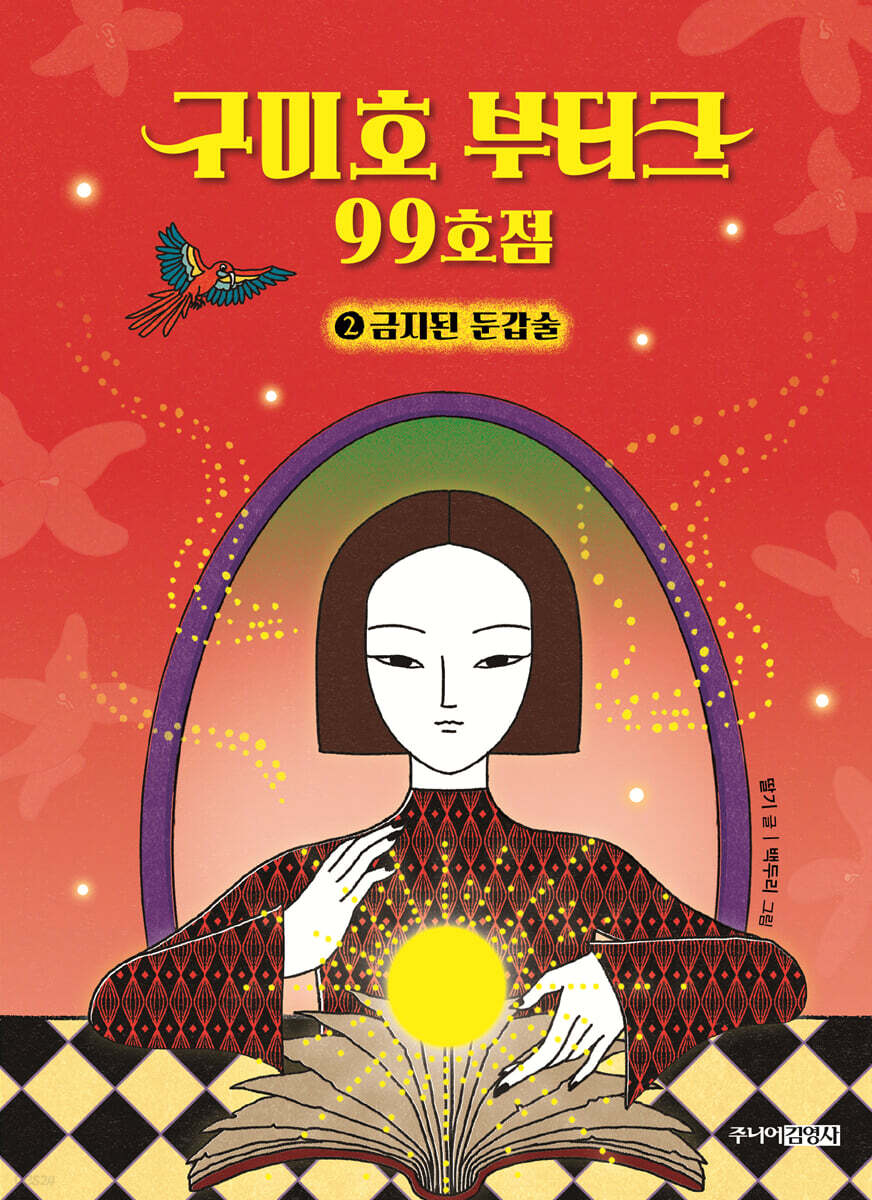 구미호 부티크 99호점 2 금지된 둔갑술