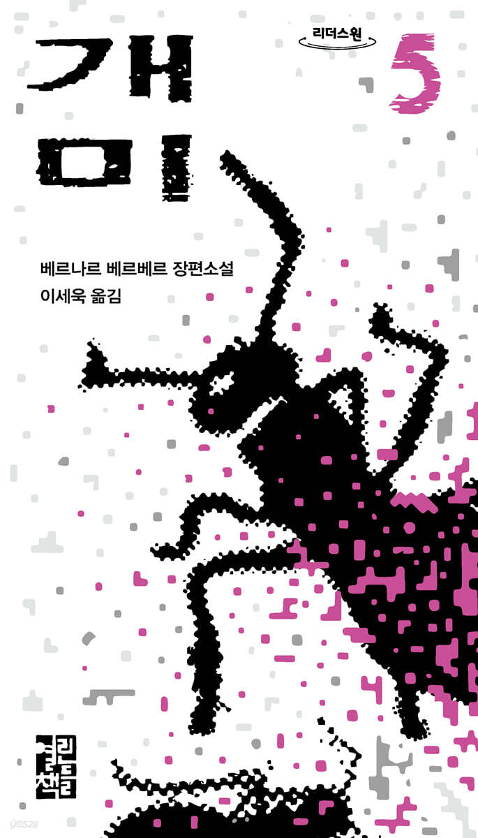 개미 5 (큰글자도서)
