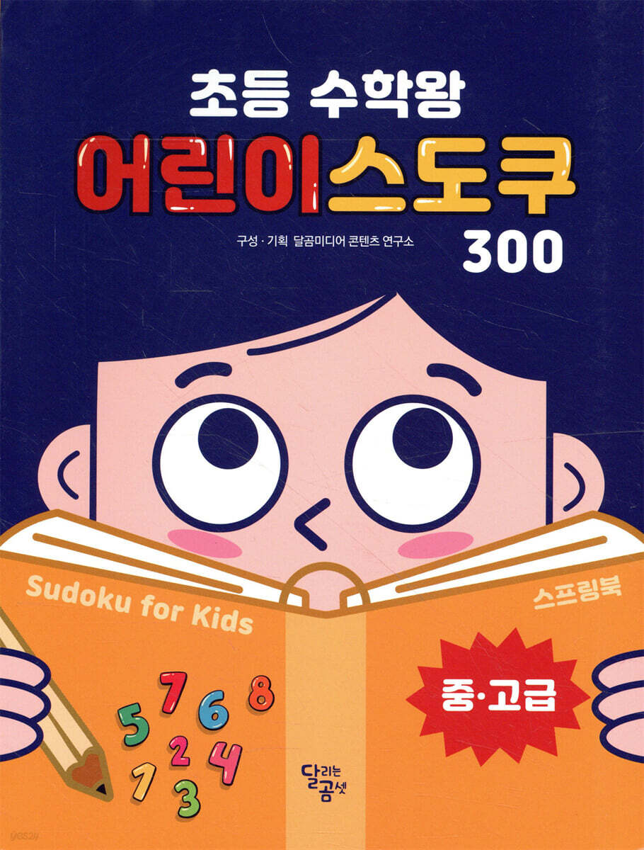 초등 수학왕 어린이 스도쿠 2