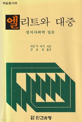 엘리트와 대중:정치사회학 입문