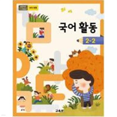 초등학교 국어활동 2-2 교과서 - 교육부 / 2023년 발행본 / 최상급