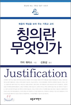 칭의란 무엇인가?