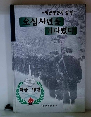 오십사년을 기다렸다 (백골병단의 실체)