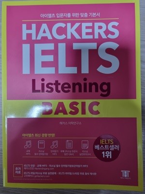 해커스 아이엘츠 리스닝 베이직(Hackers IELTS Listening Basic)