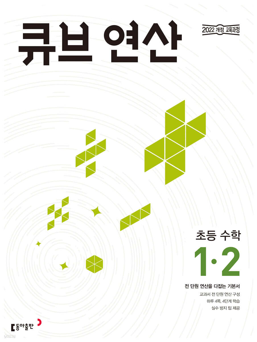 큐브 연산 초등 수학 1-2 (2026년용)