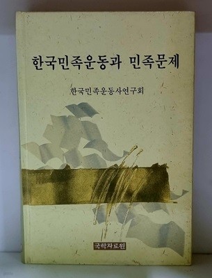 한국민족운동과 민족문제