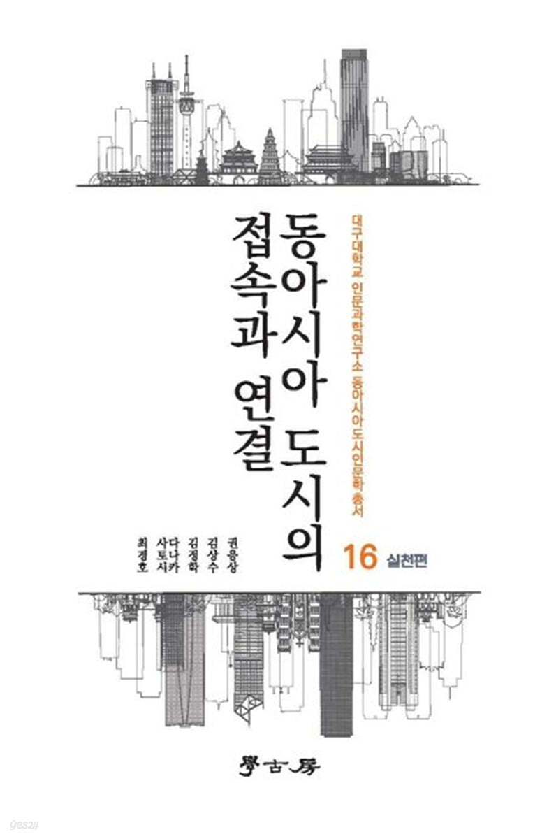 동아시아 도시의 접속과 연결 (실천편)