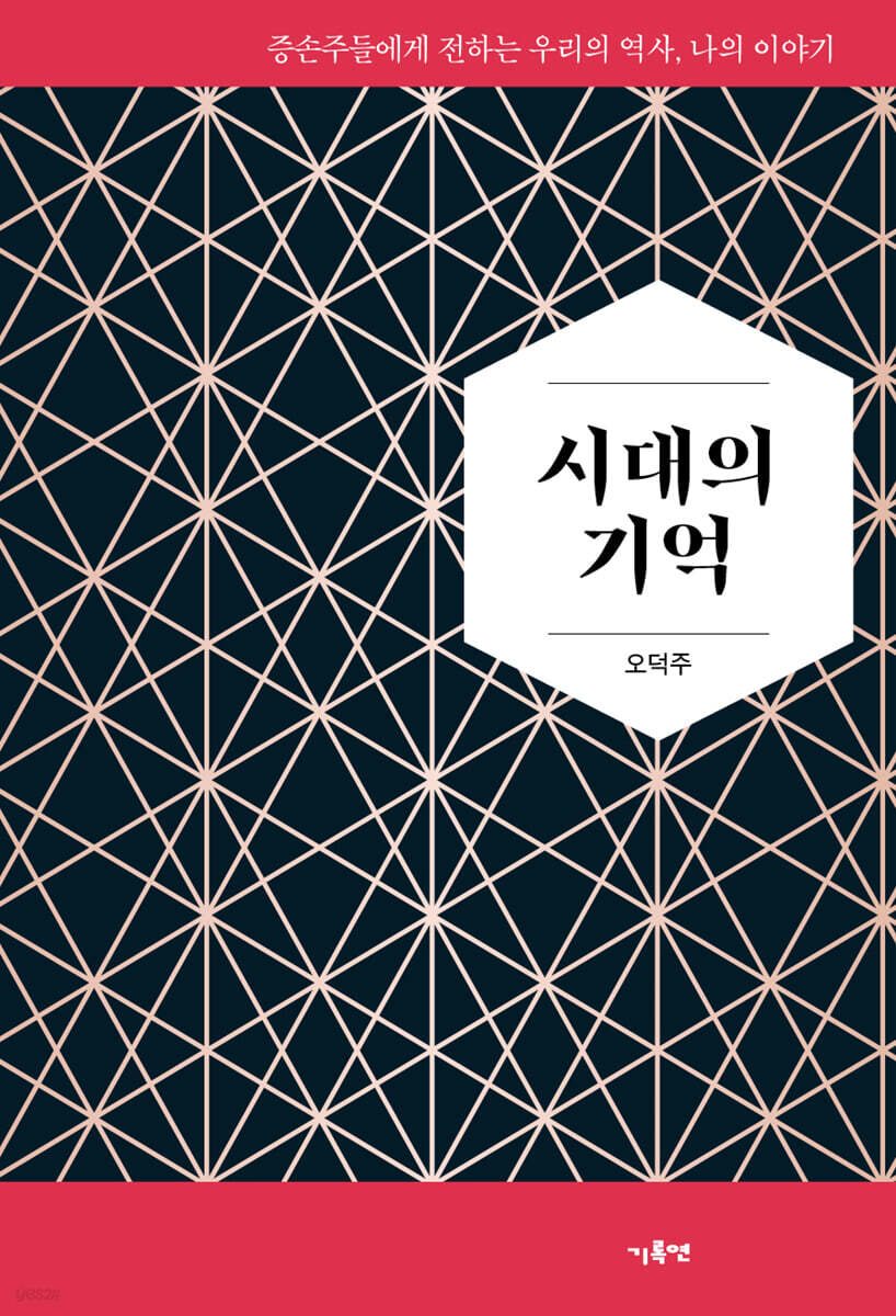 시대의 기억