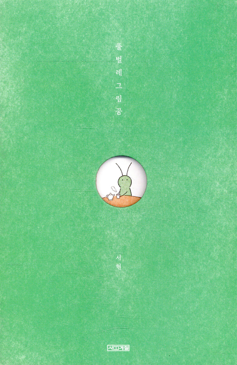 풀벌레그림꿈