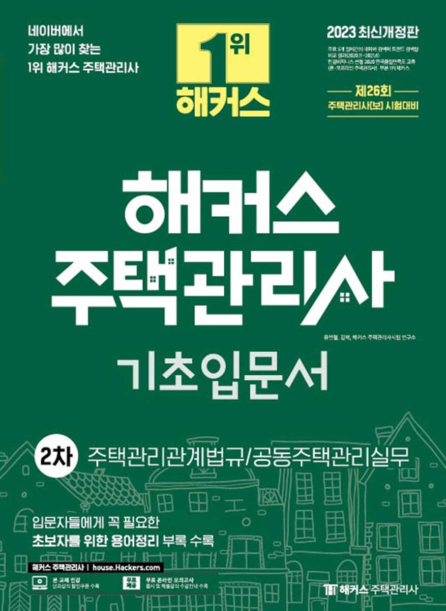 2023 해커스 주택관리사 2차 기초 입문서 : 주택관리관계법규 &#183; 공동주택관리실무