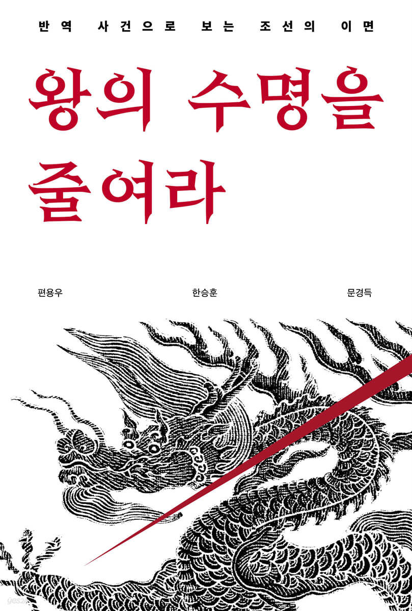 왕의 수명을 줄여라