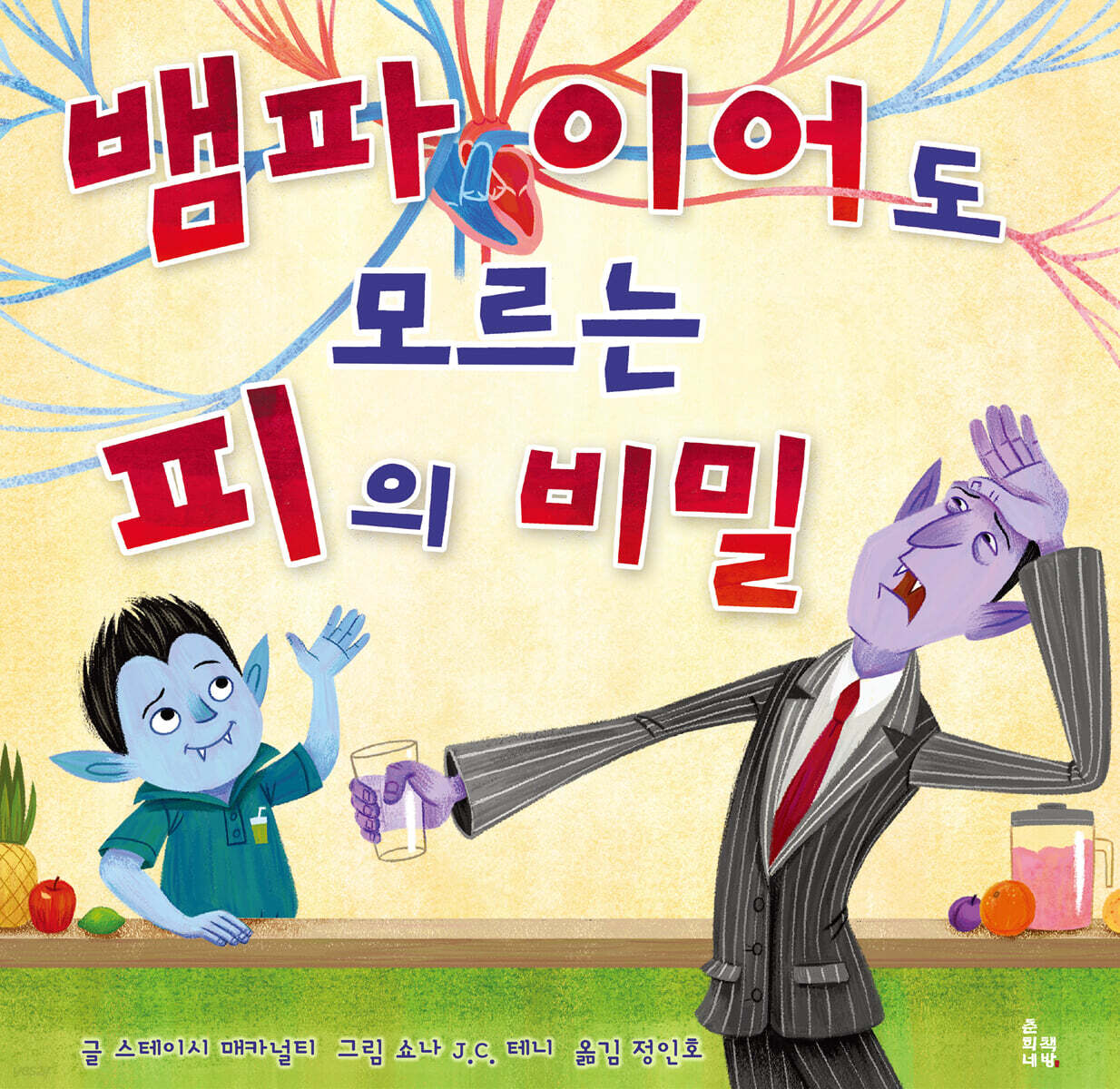 뱀파이어도 모르는 피의 비밀