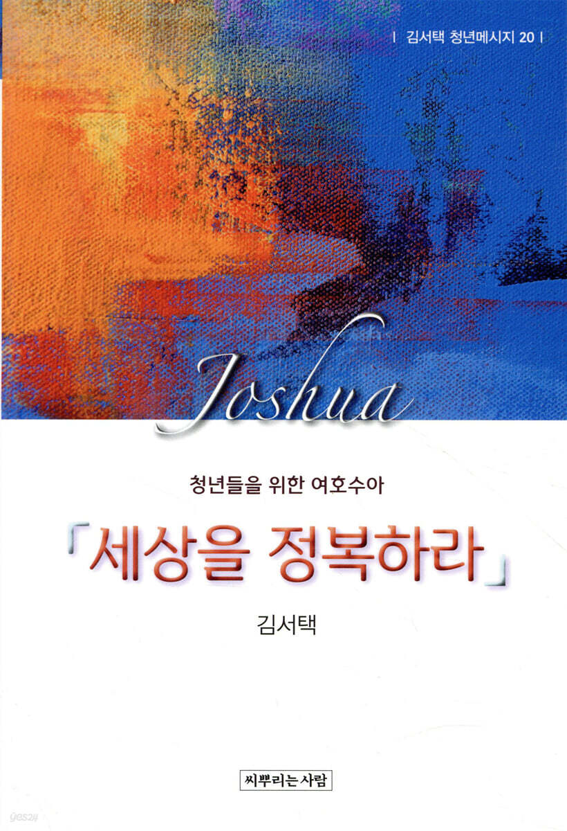 세상을 정복하라
