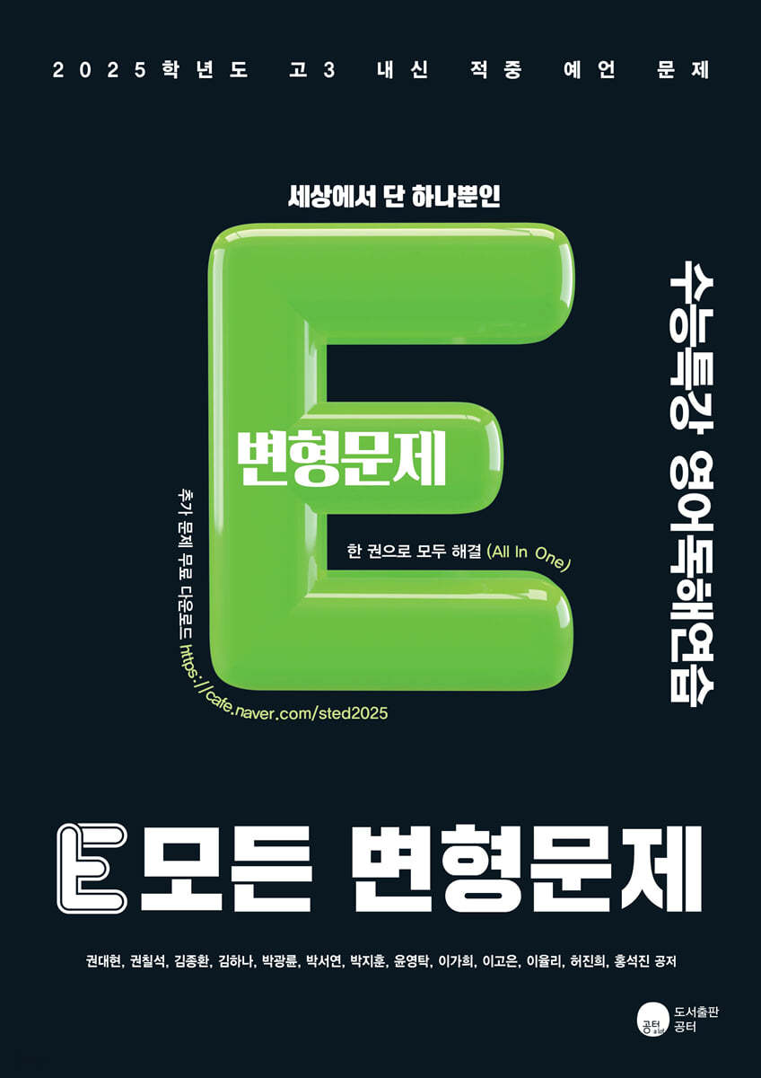 2025 E 모든 변형문제 수능특강 영어독해연습 (2024년)