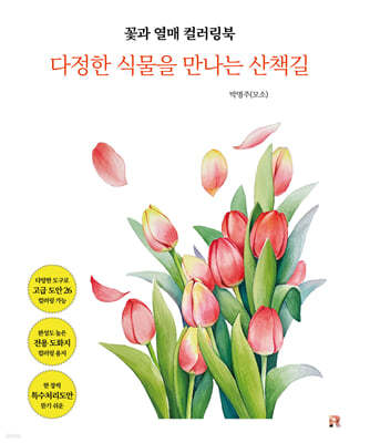 꽃과 열매 컬러링북