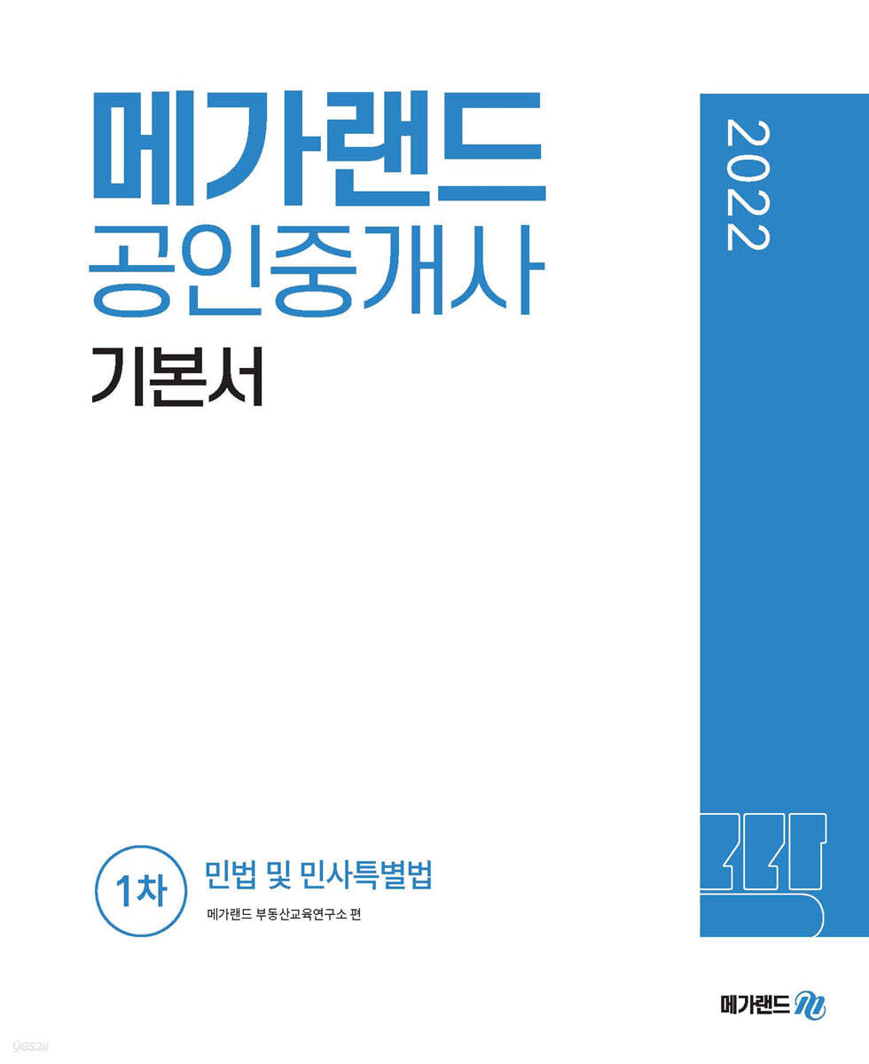 2022 메가랜드 공인중개사 1차 기본서 민법 및 민사특별법