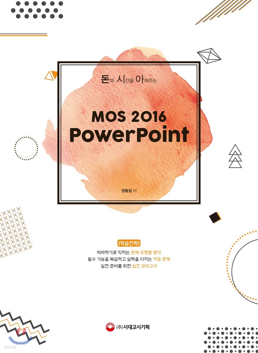 돈과 시간을 아껴주는 MOS 2016 PowerPoint