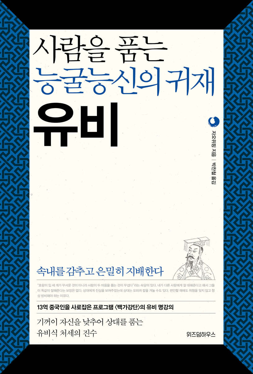 사람을 품는 능굴능신의 귀재 유비