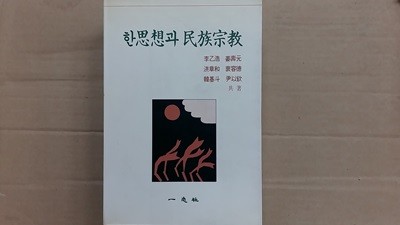 한 思想과 民族宗敎