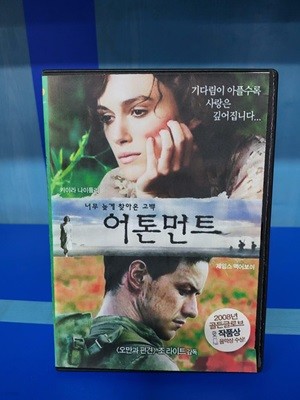 어톤먼트 - [DVD] 너무 늣게 찾아온 고백