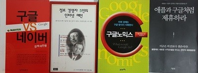 구글노믹스 + 구글 VS 네이버 + 애플과 구글처럼 제휴하라 + 정보 경영자 5인의 인터넷 예언