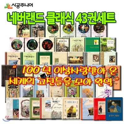 네버랜드 클래식 43권 풀세트