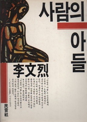 사람의 아들 (1987년 초판본)