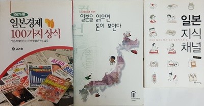 일본 지식 채널 + 일본경제 100가지 상식 + 일본을 읽으면 돈이 보인다