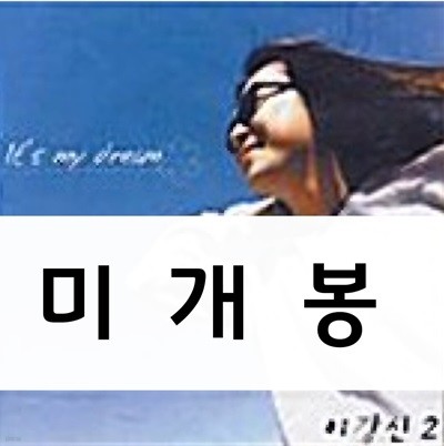 이강신 2집 - It s my dream