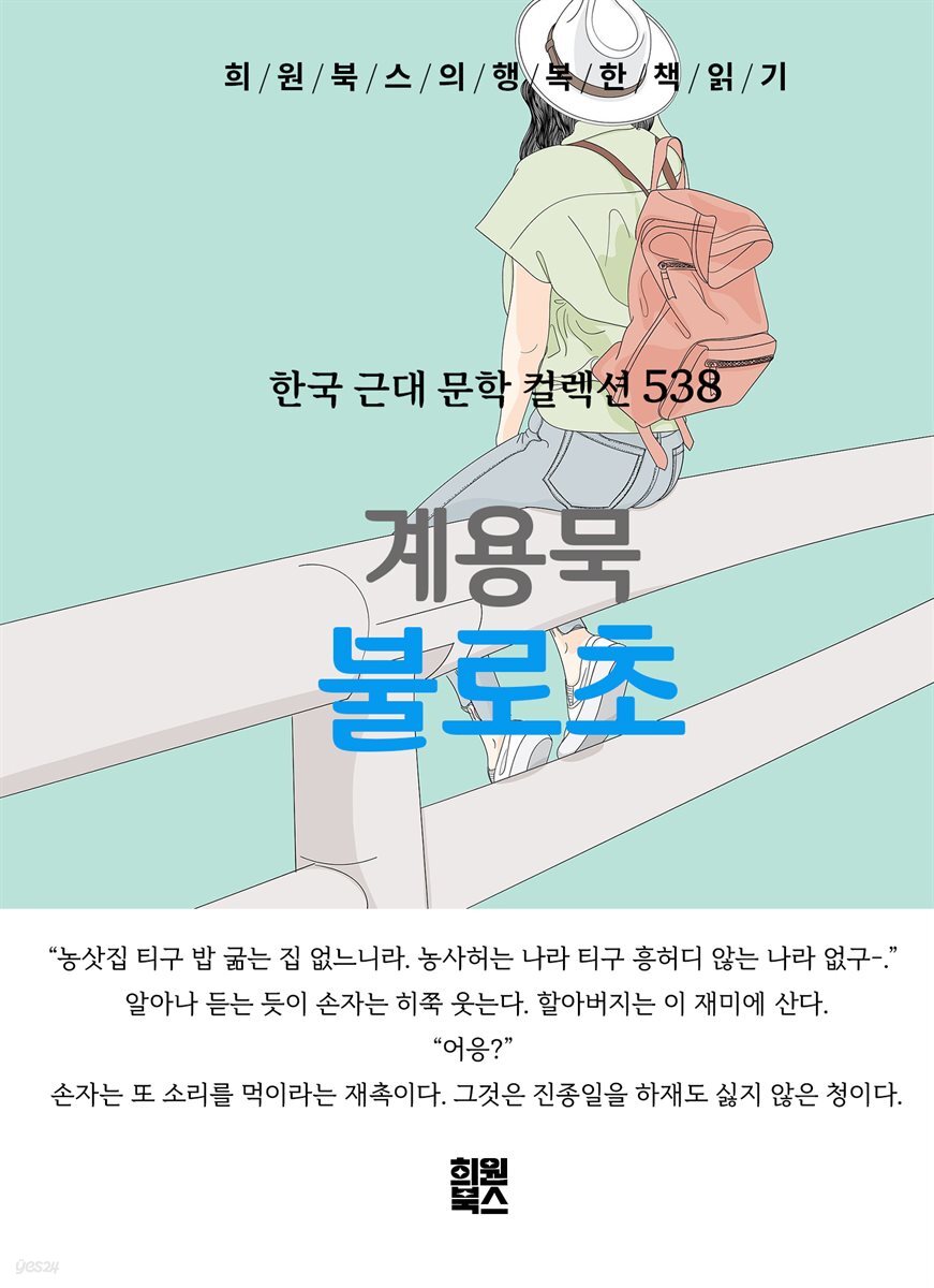 계용묵 - 불로초