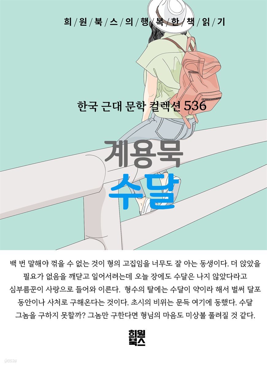 계용묵 - 수달