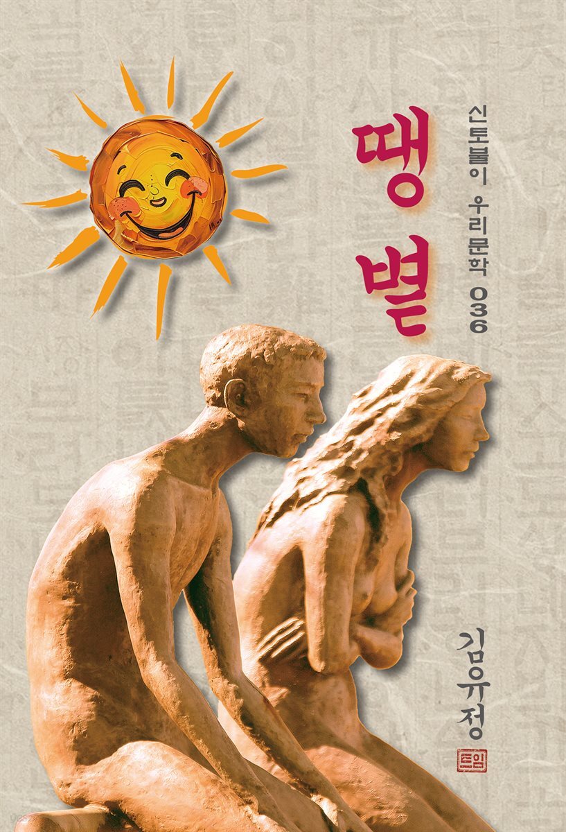 땡볕 - 김유정 [신토불이 우리문학 036]