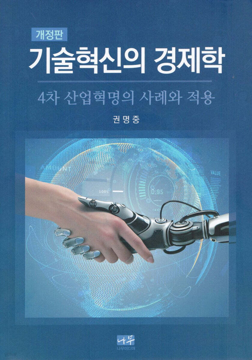 기술혁신의 경제학