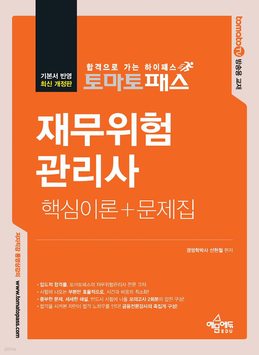 토마토패스 재무위험관리사 핵심이론+문제집