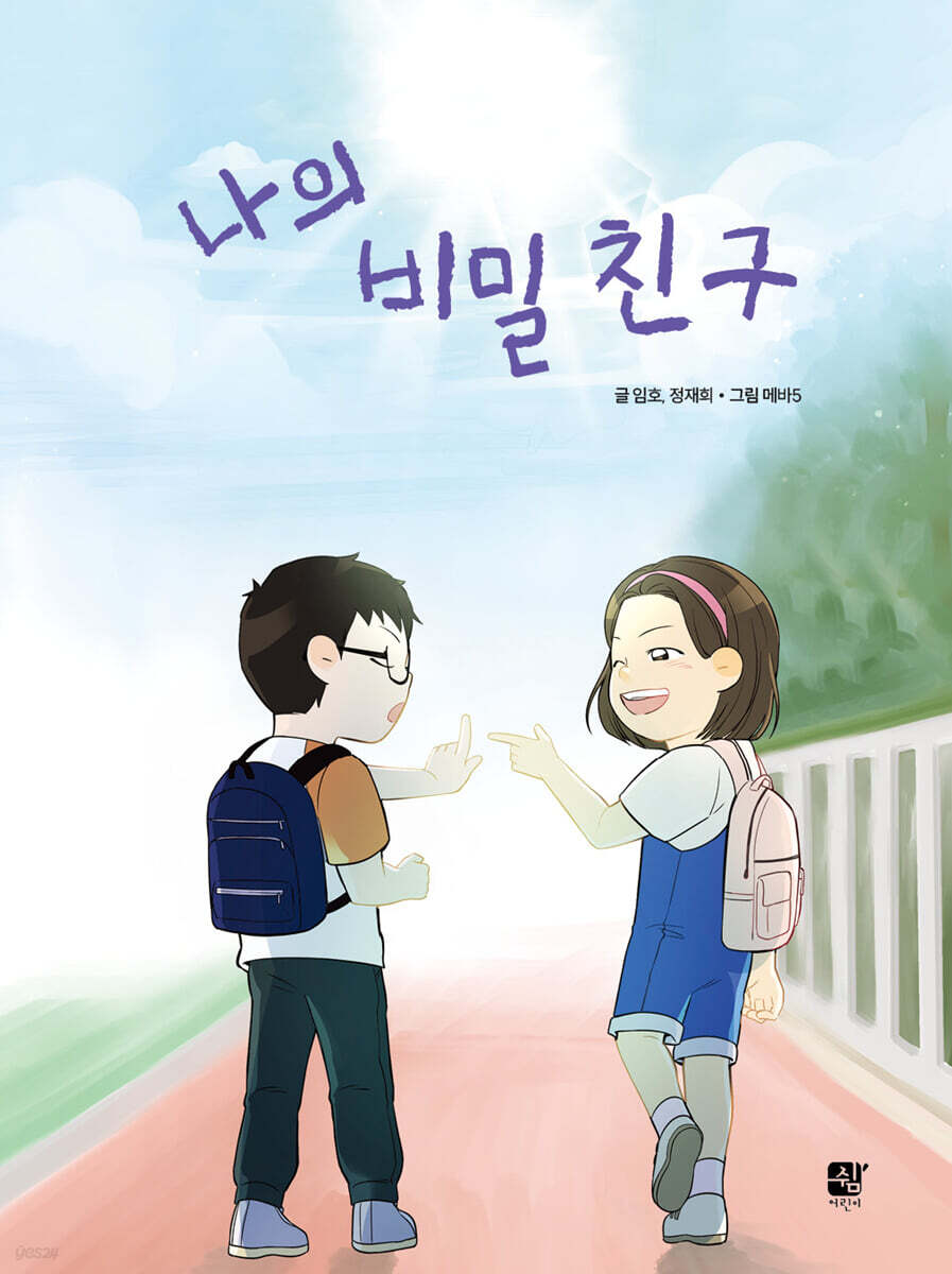 나의 비밀 친구