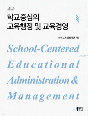 학교중심의 교육행정 및 교육경영 표지