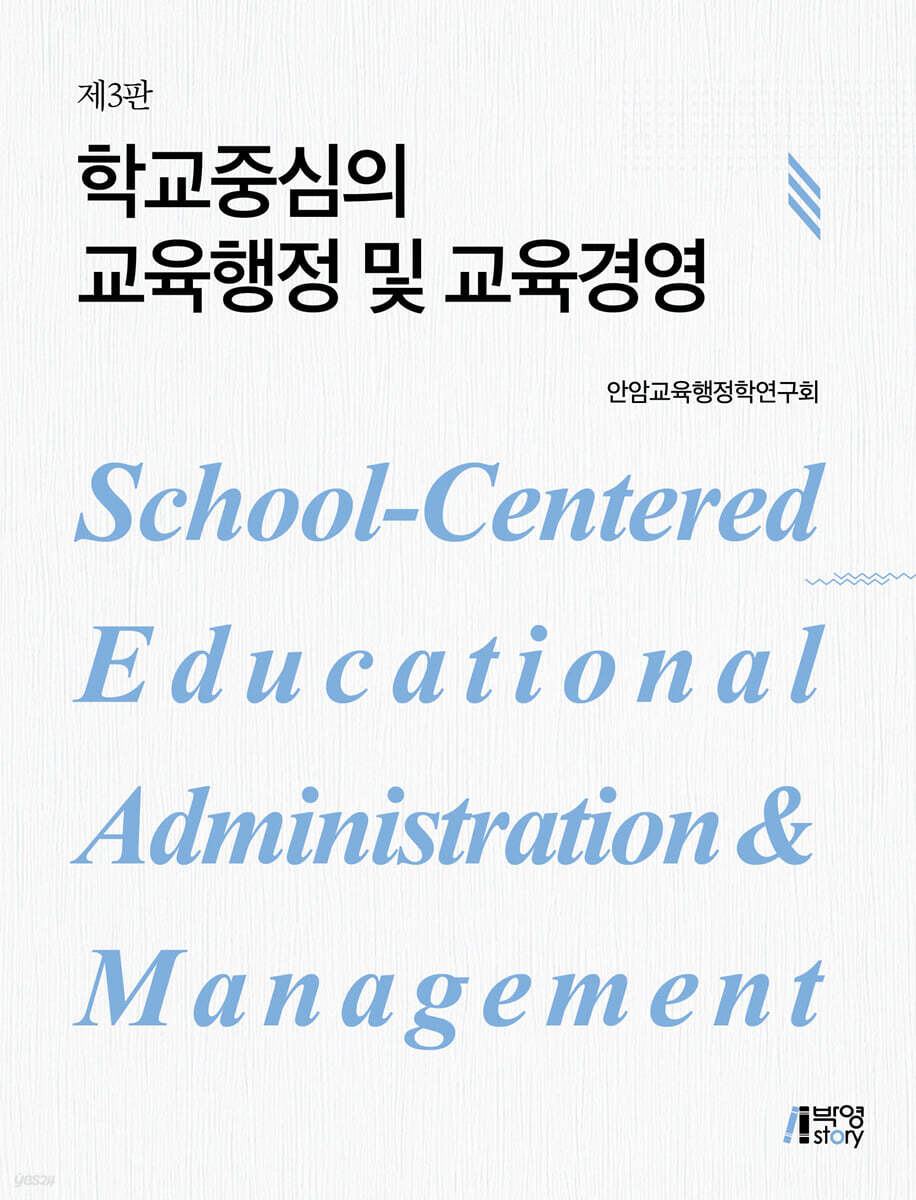 학교중심의 교육행정 및 교육경영