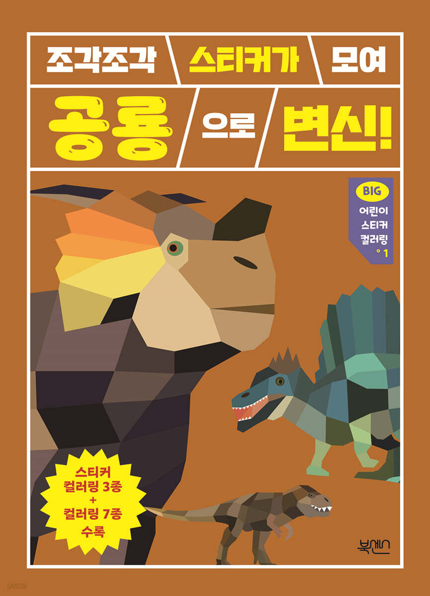 조각조각 스티커가 모여 공룡으로 변신!