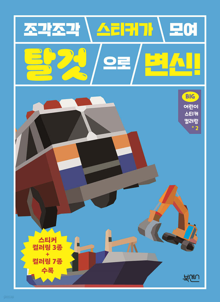조각조각 스티커가 모여 탈것으로 변신!